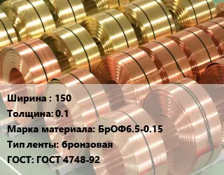 Лента бронзовая 150х0.1 Марка: БрОФ6.5-0.15 бронзовая ГОСТ: ГОСТ 4748-92